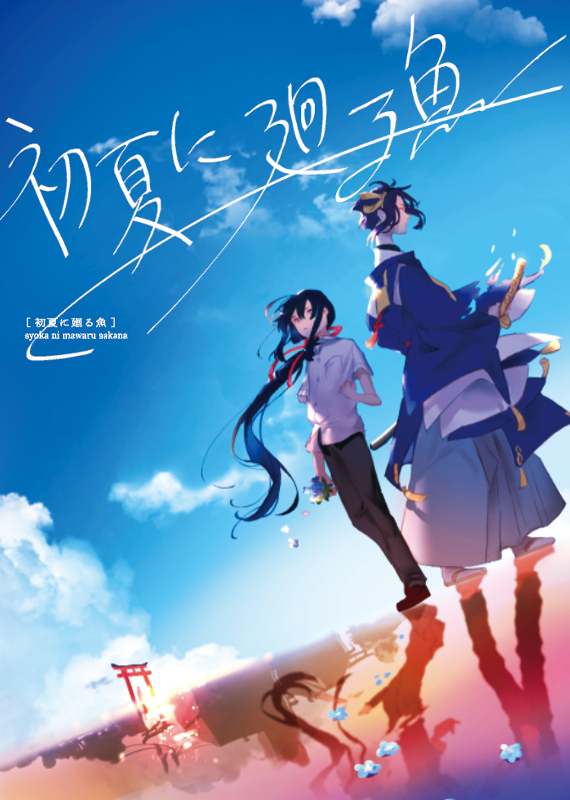 「初夏に廻る魚」同人誌デザイン-1