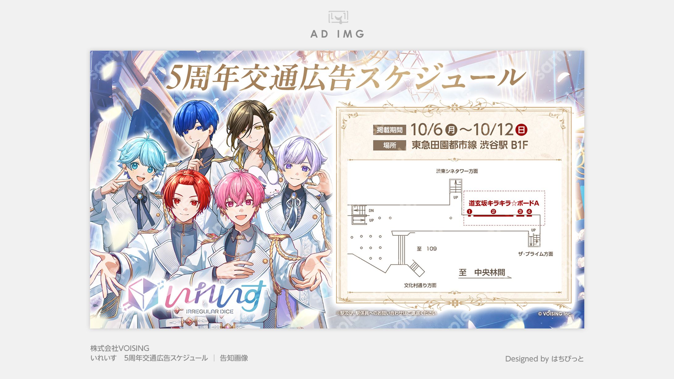 いれいす│告知│5周年交通広告スケジュール-1