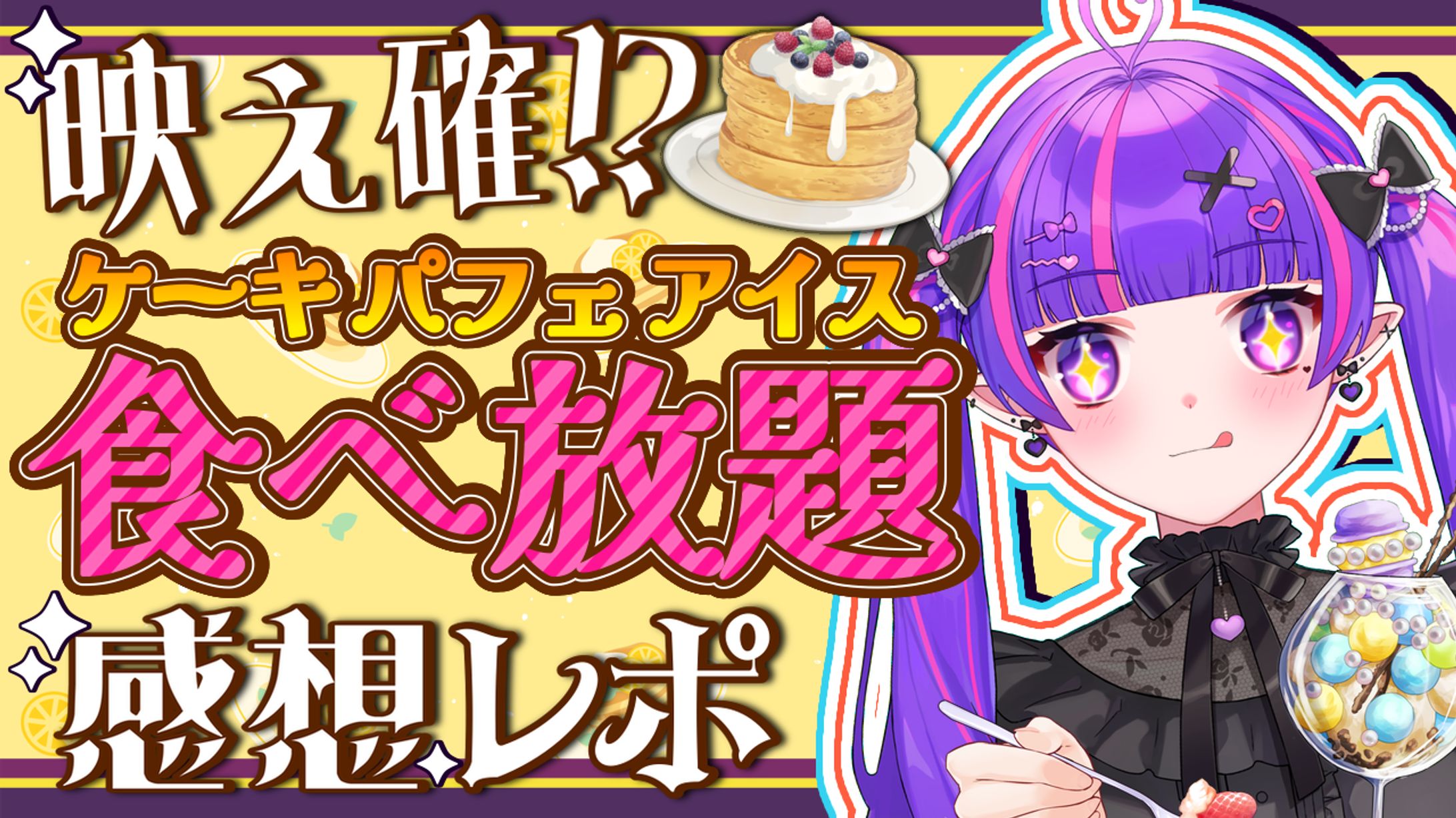 スイーツ食べ放題感想レポート動画-1