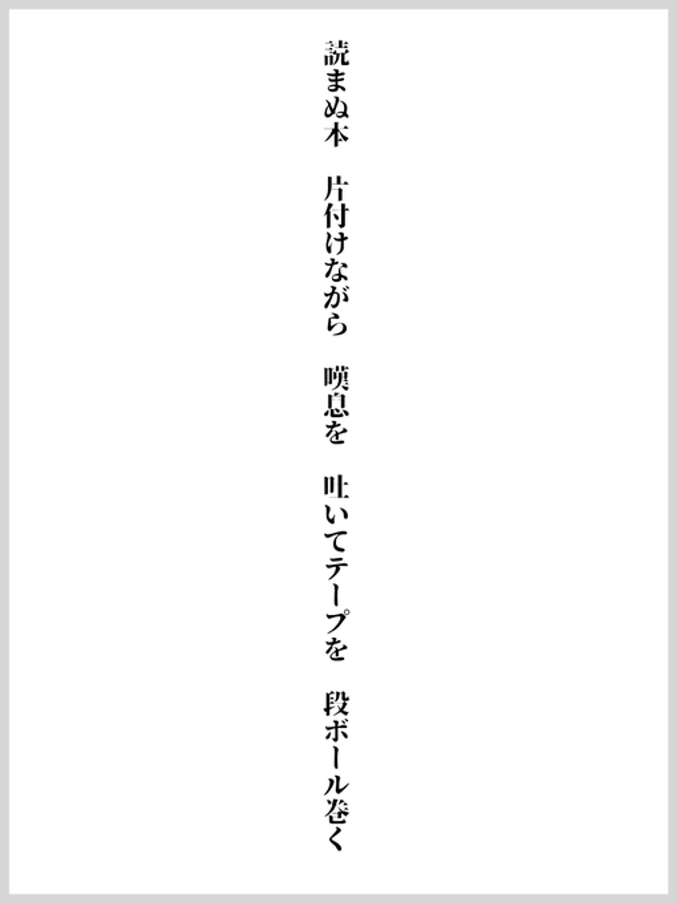 読まぬ本 片付けながら 嘆息を 吐いてテープを 段ボール巻く-1