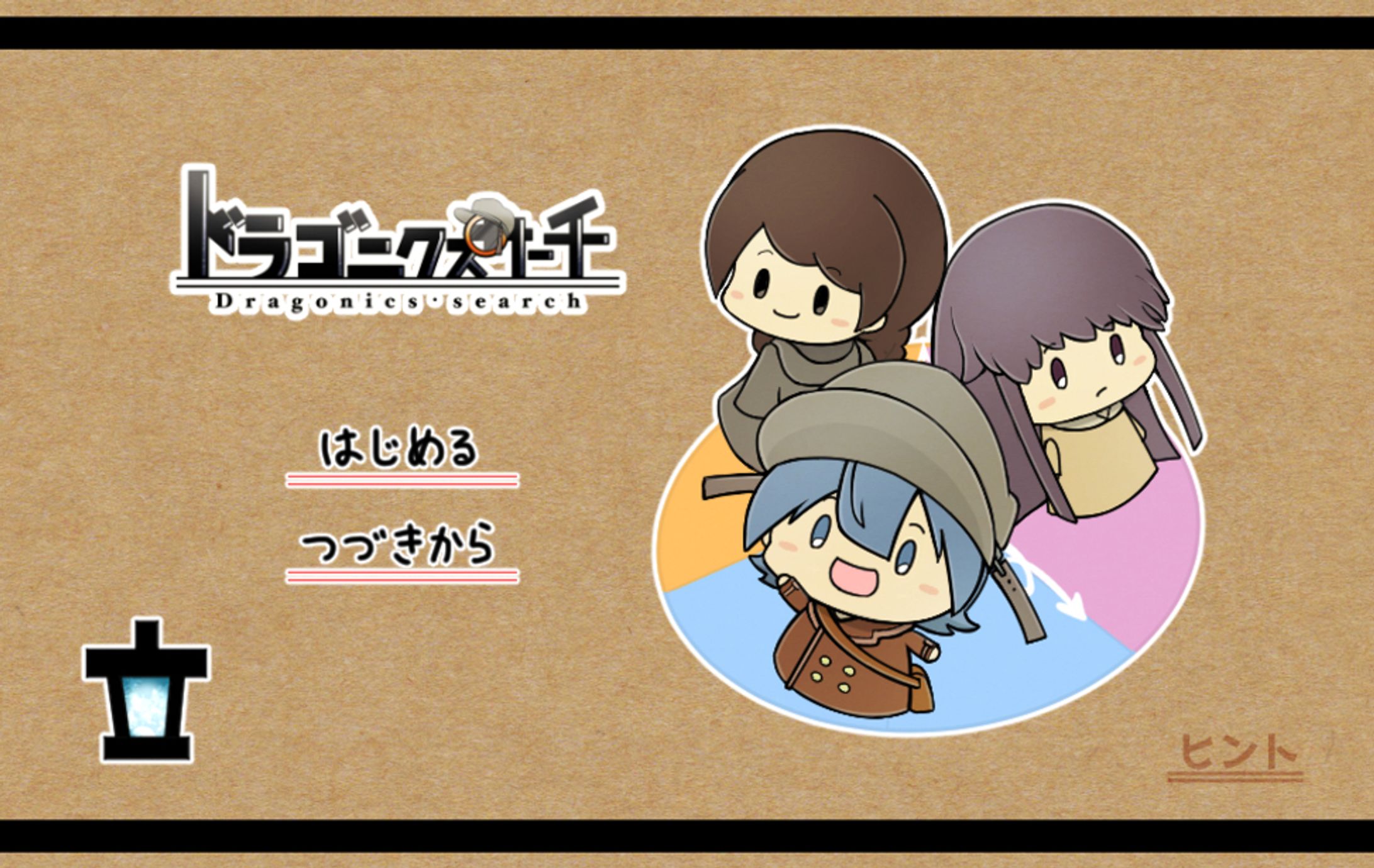 【ゲーム】ドラゴニクス・サーチ　脱出ADV-1