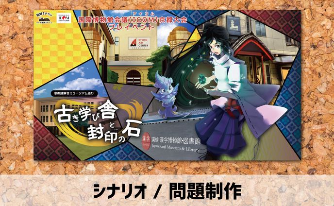 2018年【シナリオ / 問題制作】謎解きゲーム