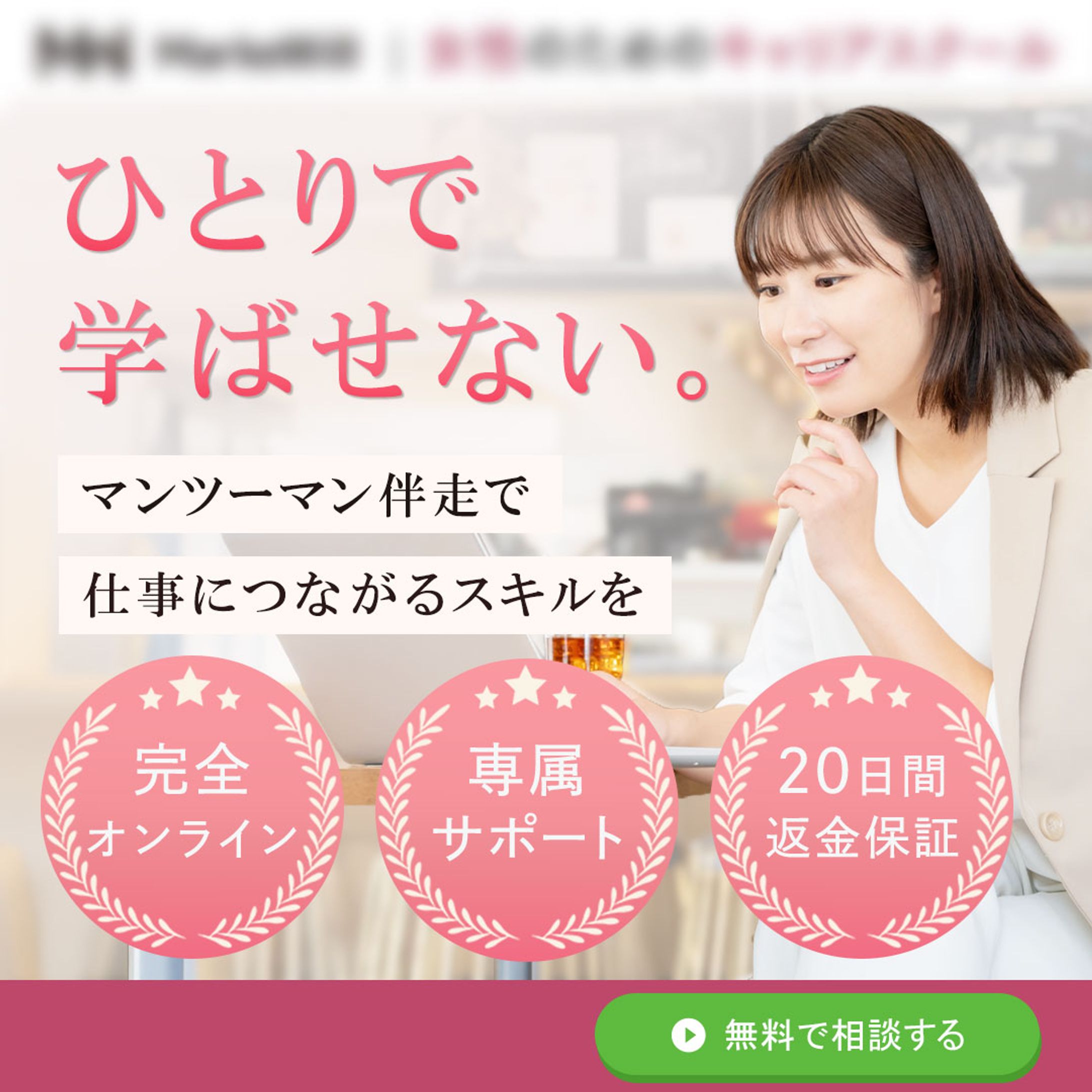 バナー：女性向けキャリアスクール-1