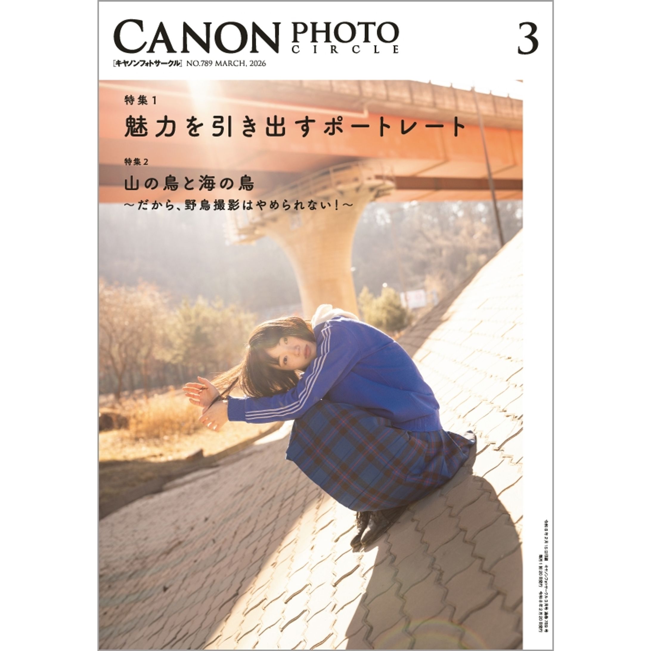 「キヤノンフォトサークル」2026年3月号-1