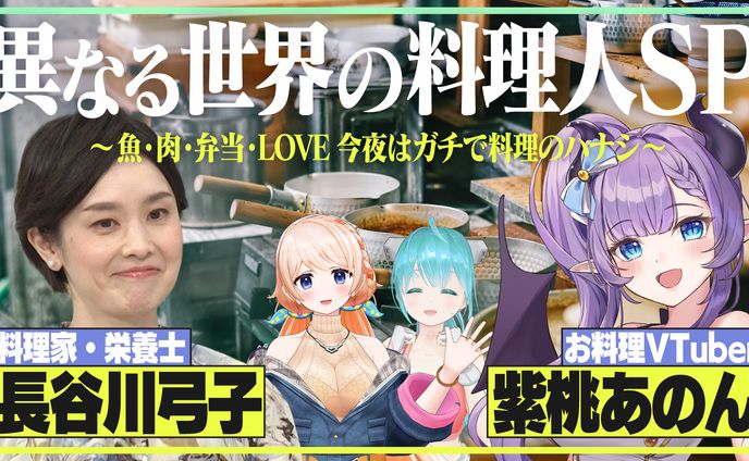 【異世界トーク】現実×バーチャル!? 料理研究家＆ドカ盛りお料理VTuberがガチ料理トーク 講師：長谷川弓子先生/七星みりり＆イトッポイド 【2024/8/9】