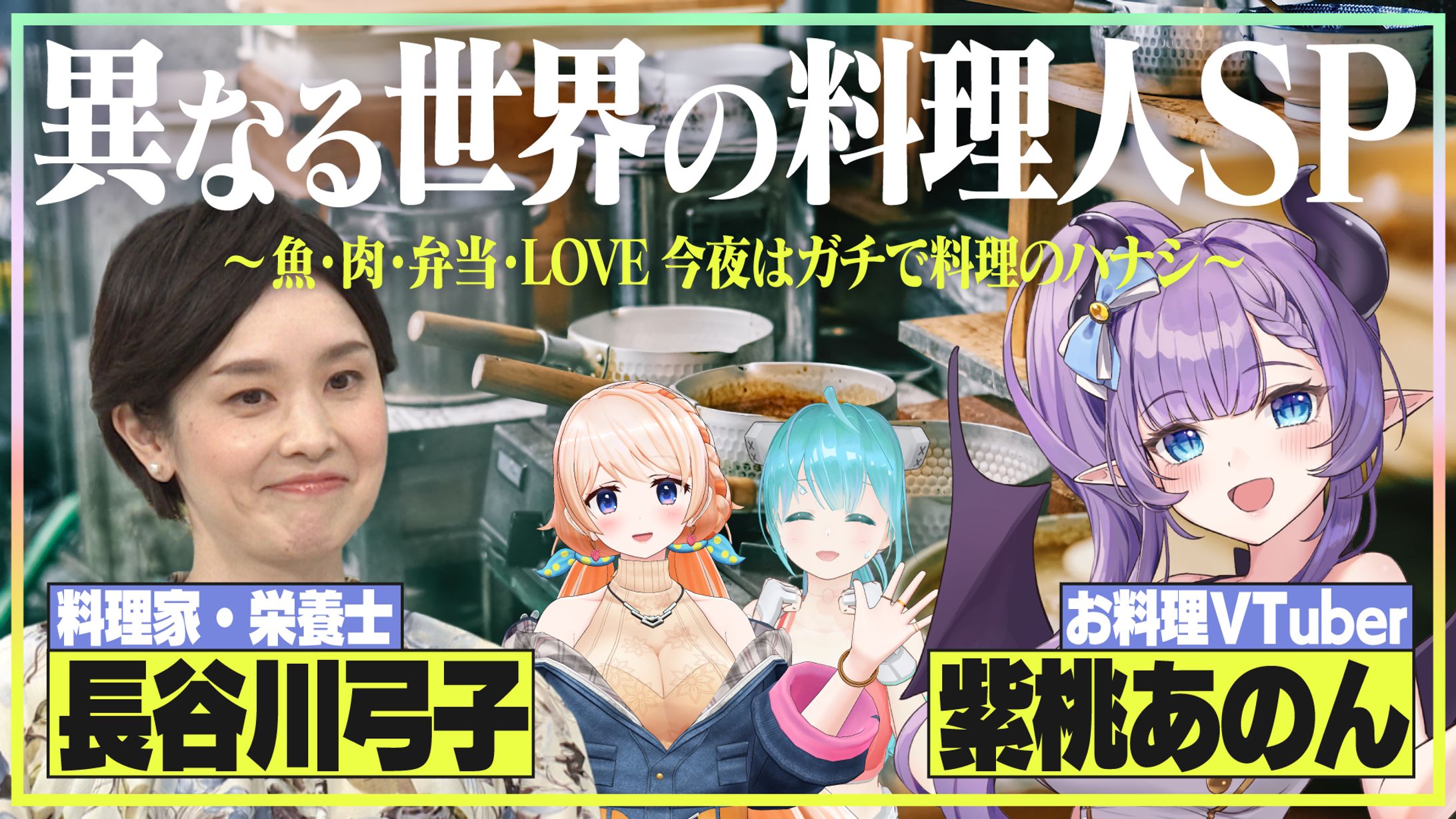 【異世界トーク】現実×バーチャル!? 料理研究家＆ドカ盛りお料理VTuberがガチ料理トーク 講師：長谷川弓子先生/七星みりり＆イトッポイド 【2024/8/9】-1