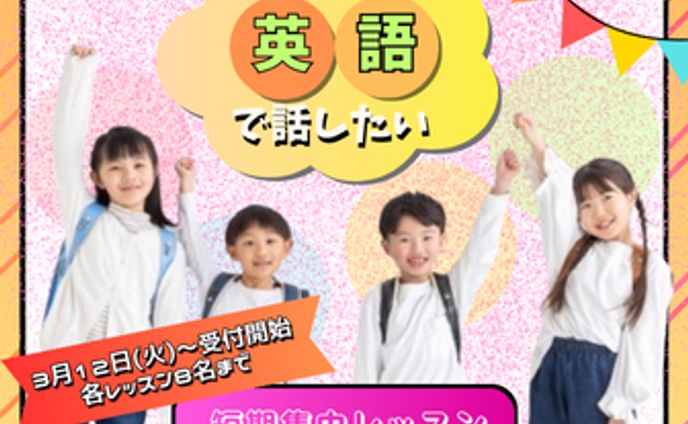英会話塾：短期講習の告知