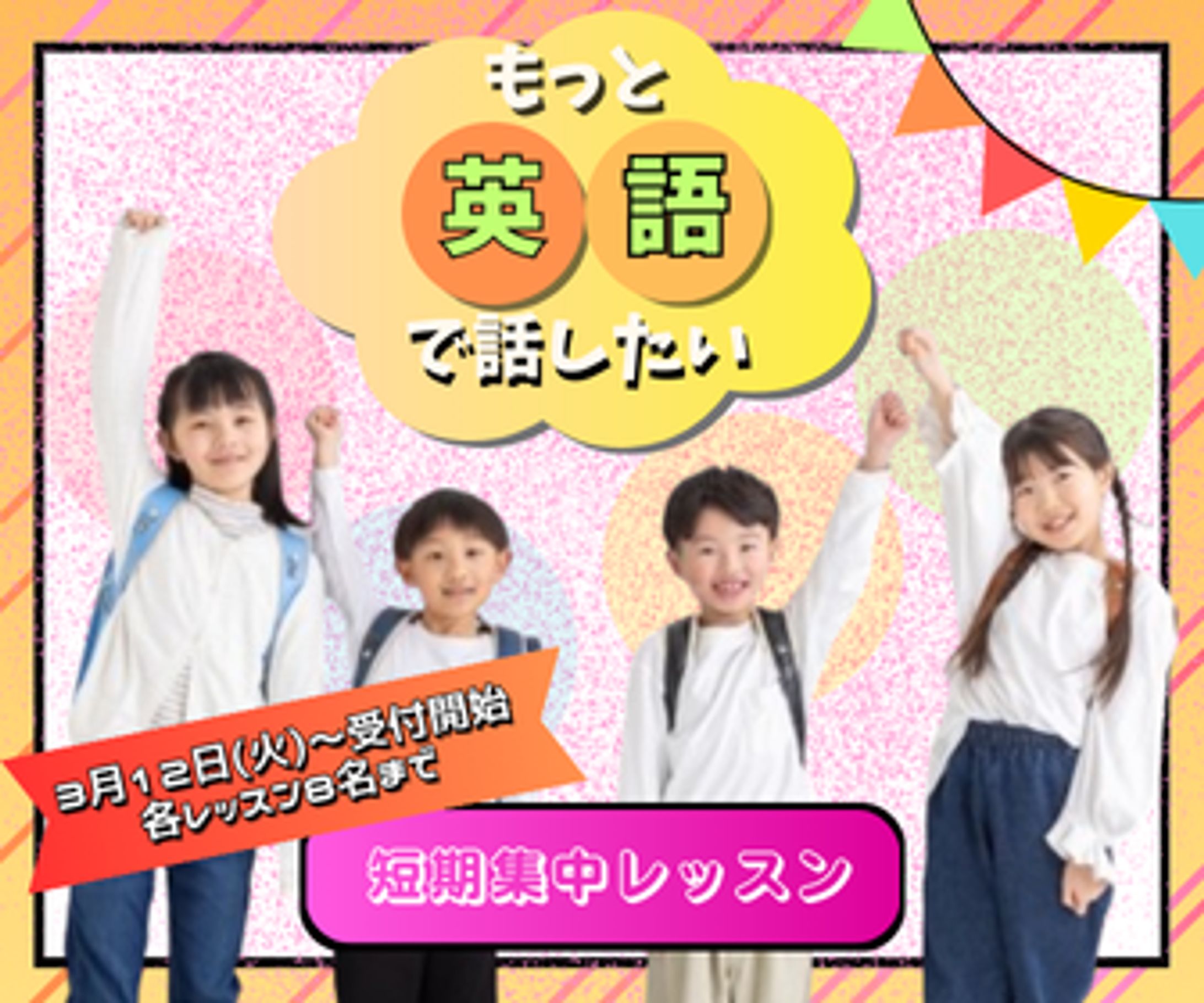 英会話塾：短期講習の告知-1