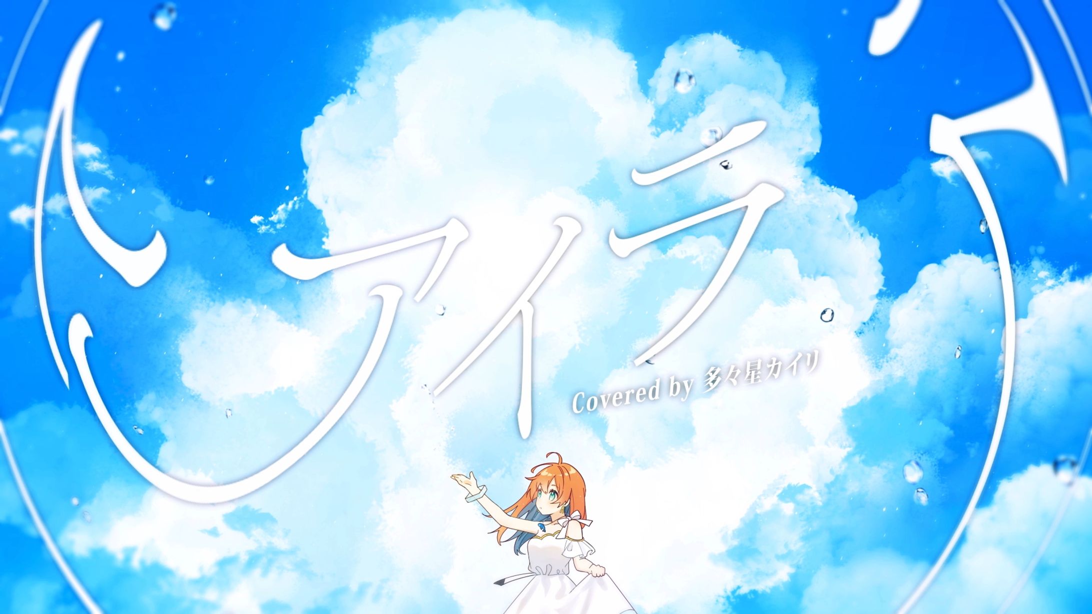 アイラ Covered By 多々星カイリ【歌ってみた】-1