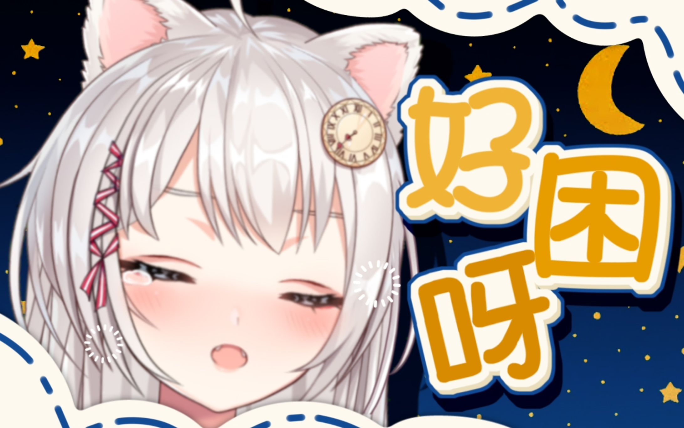 好困呀【20211001】-1