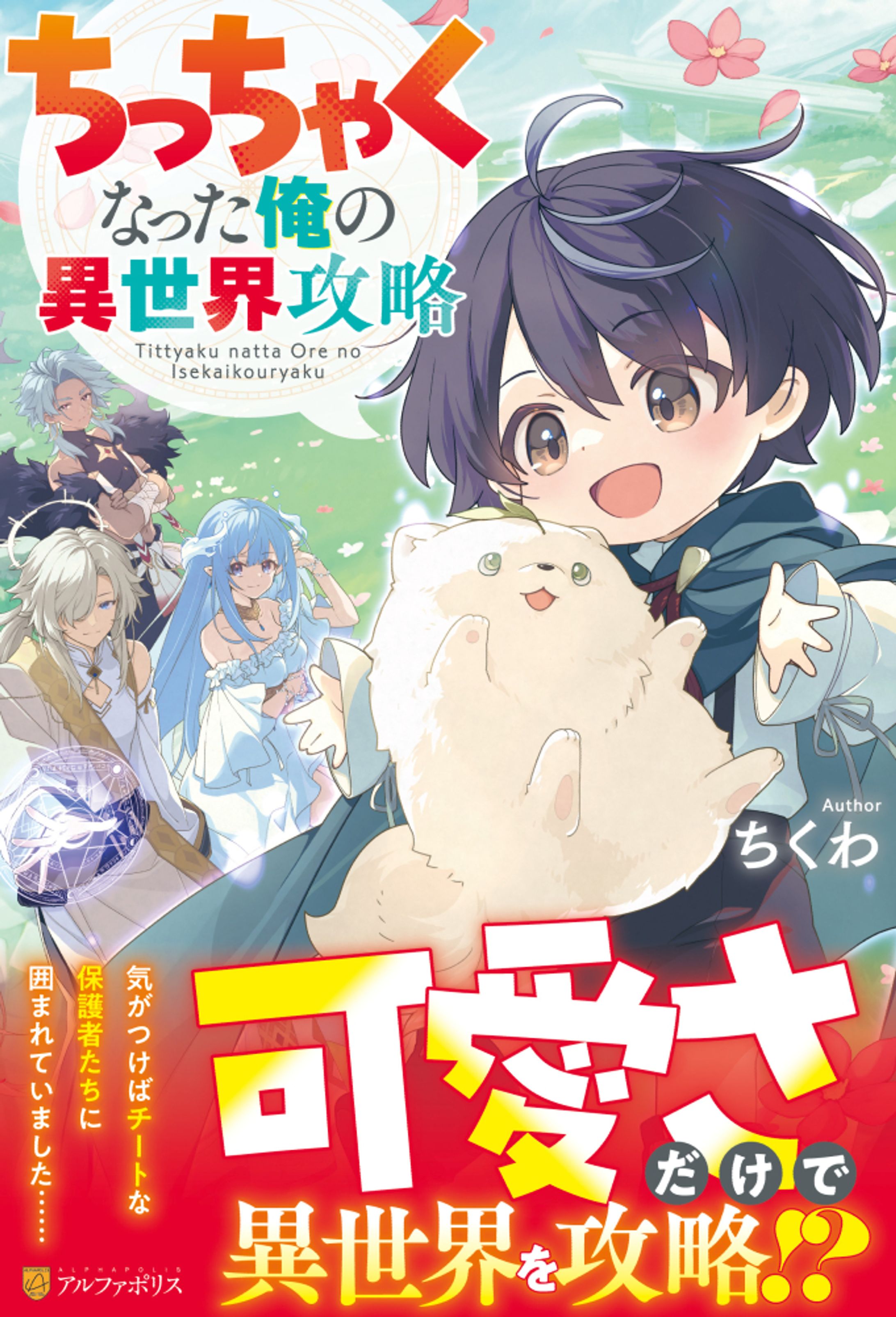 アルファポリス『ちっちゃくなった俺の異世界攻略』挿絵-1