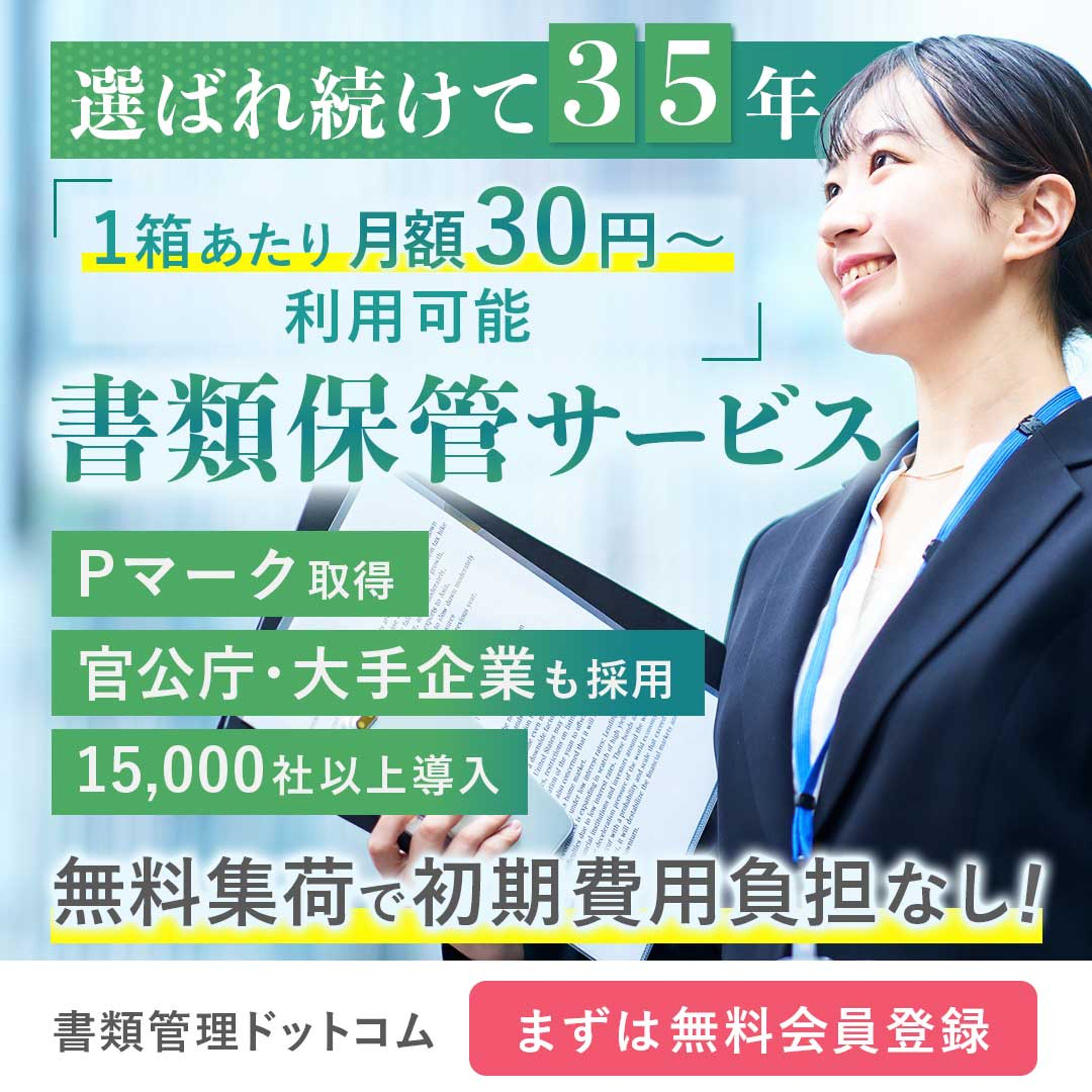 書類保管サービスのWeb広告バナー-1