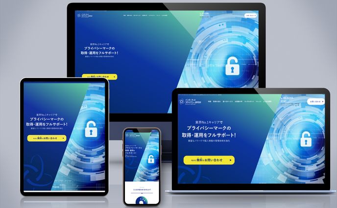 インターネットプライバシー研究所様　LPリニューアル