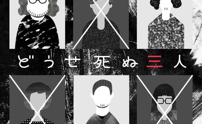 「どうせ死ぬ三人」番組サムネイル