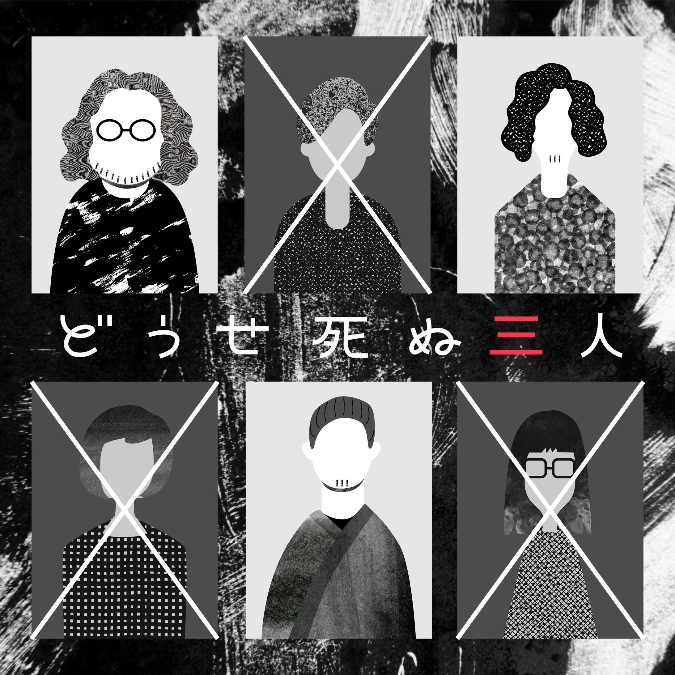 「どうせ死ぬ三人」番組サムネイル-1