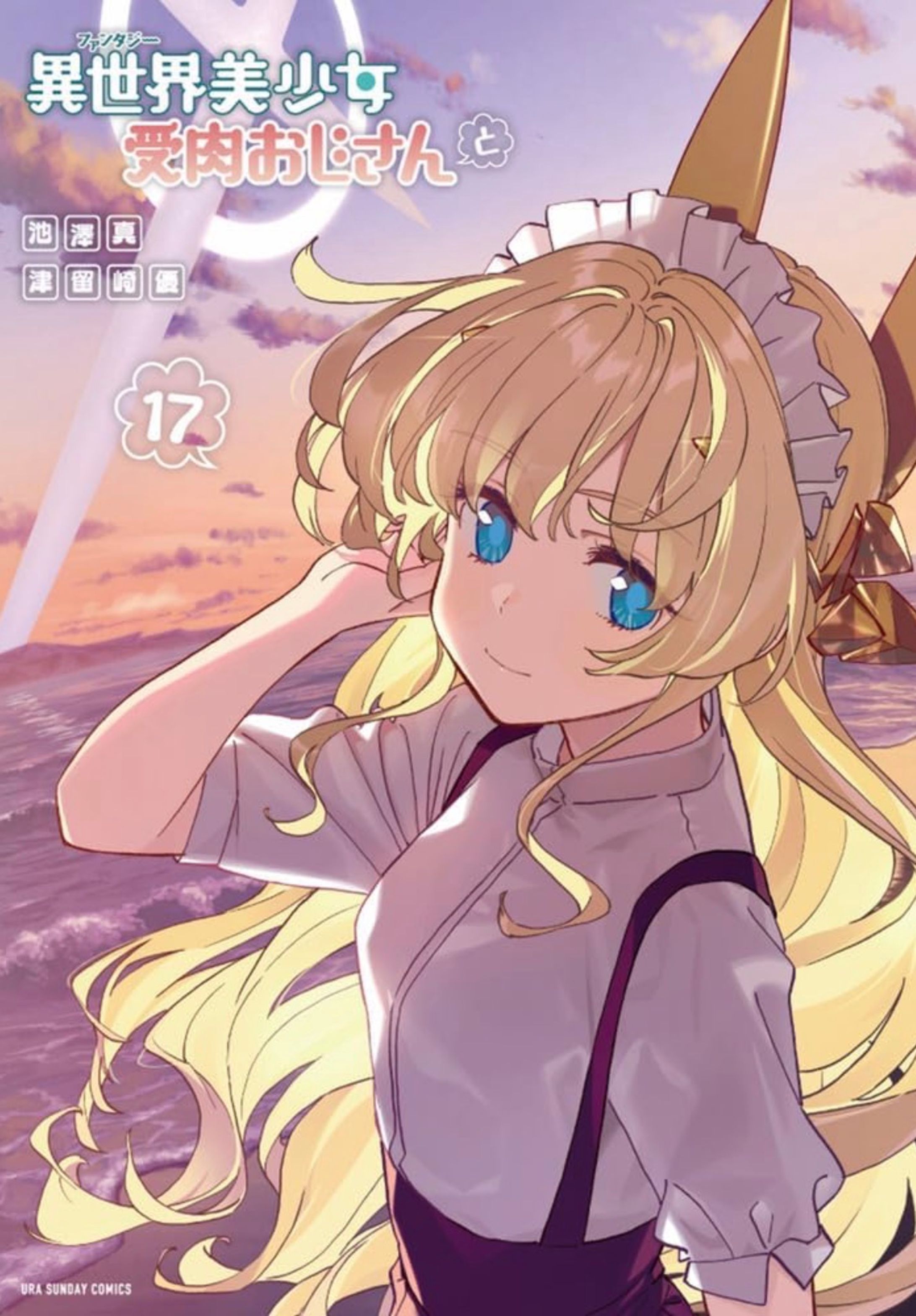 【異世界美少女受肉おじさんと】17巻表紙彩色-1