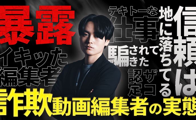 詐欺動画編集者