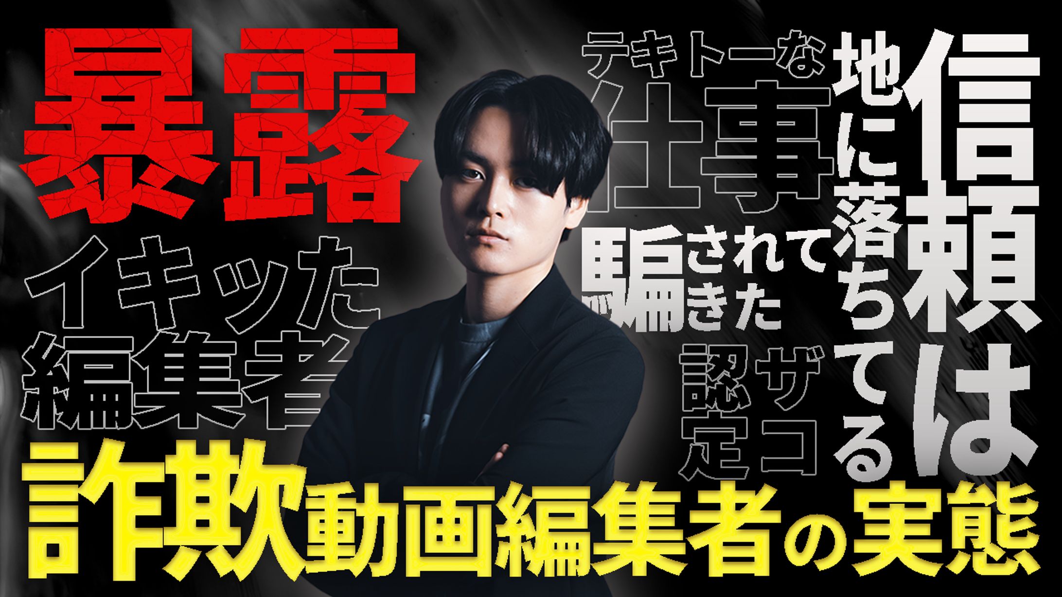 詐欺動画編集者-1