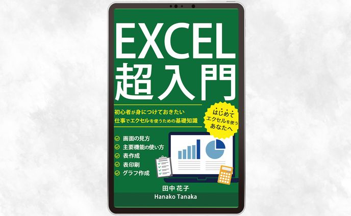 電子書籍：エクセル入門