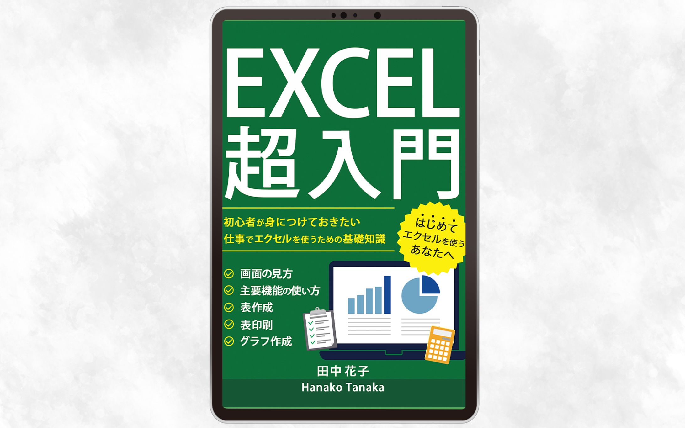 電子書籍：エクセル入門-1