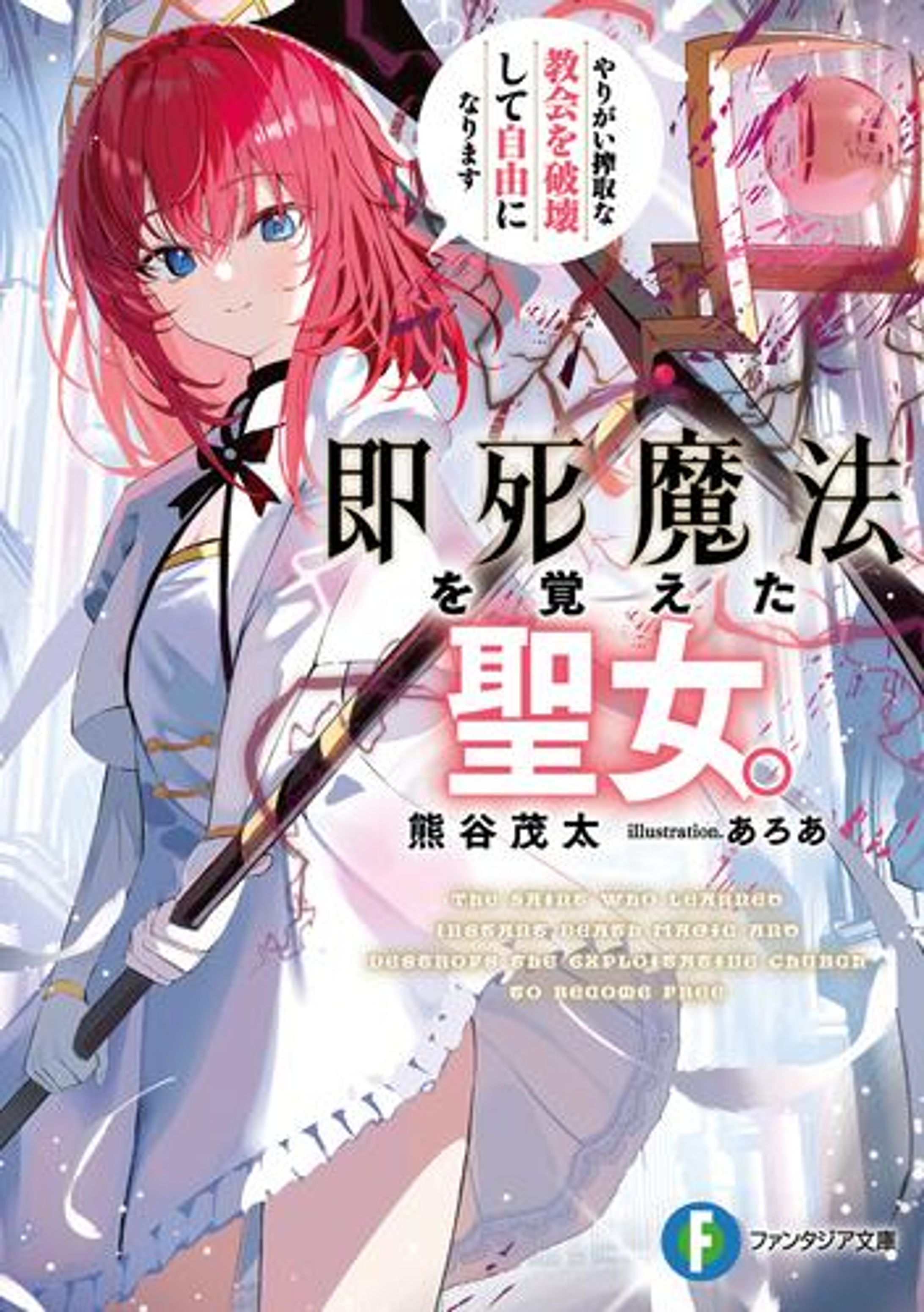 即死魔法を覚えた聖女。 やりがい搾取な教会を破壊して自由になります-1