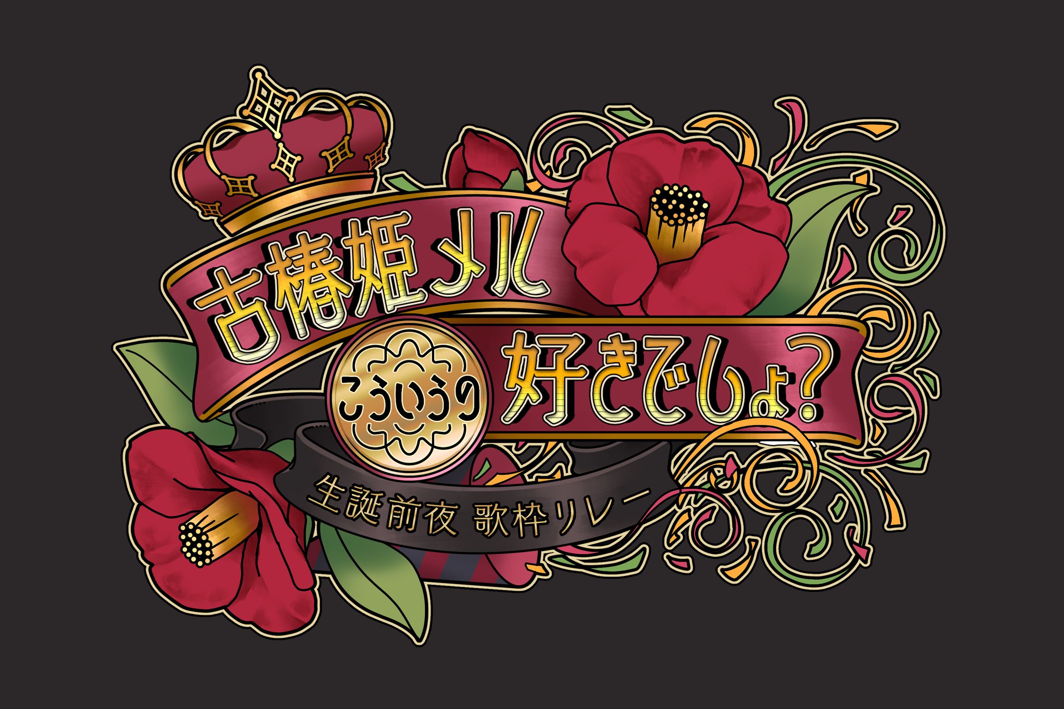 企画ロゴ(差分あり)-1