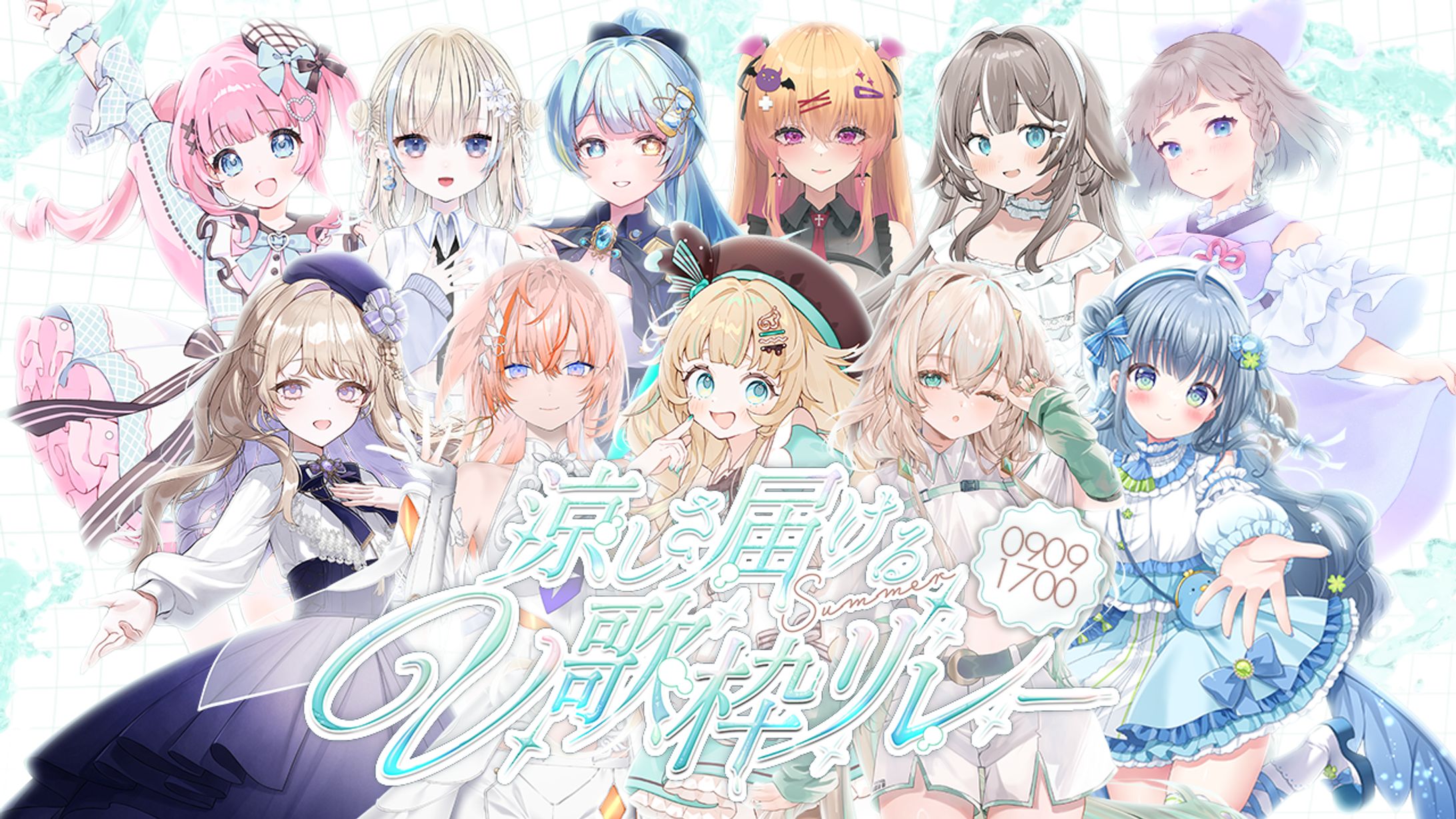 涼しさ届けるV歌枠リレー-1