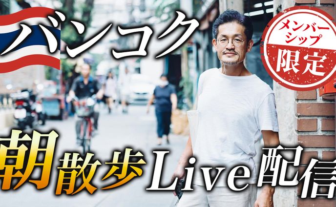 【コンペ採用実績あり】YouTubeサムネイル：バンコクからライブ配信