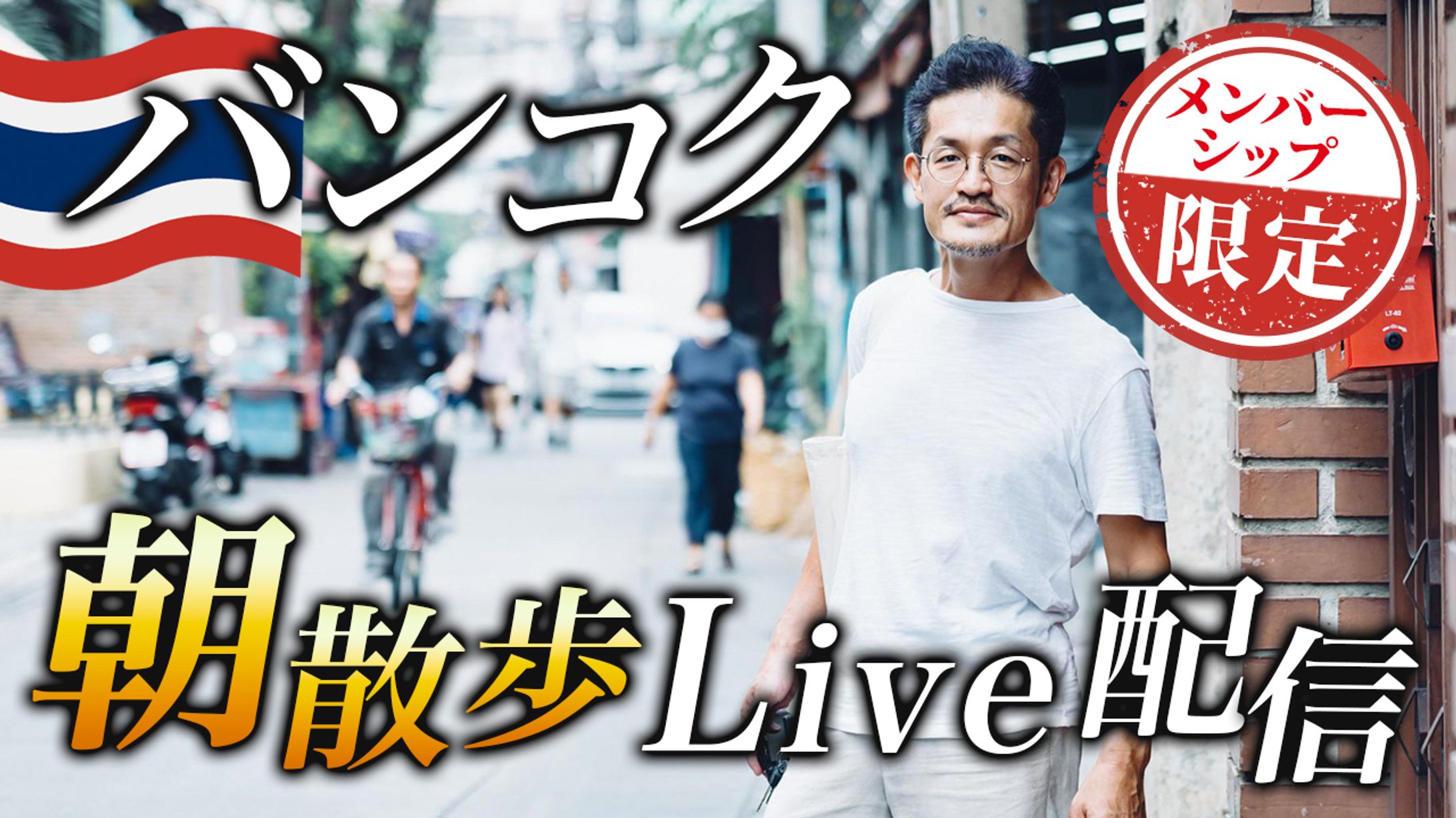【コンペ採用実績あり】YouTubeサムネイル：バンコクからライブ配信-1