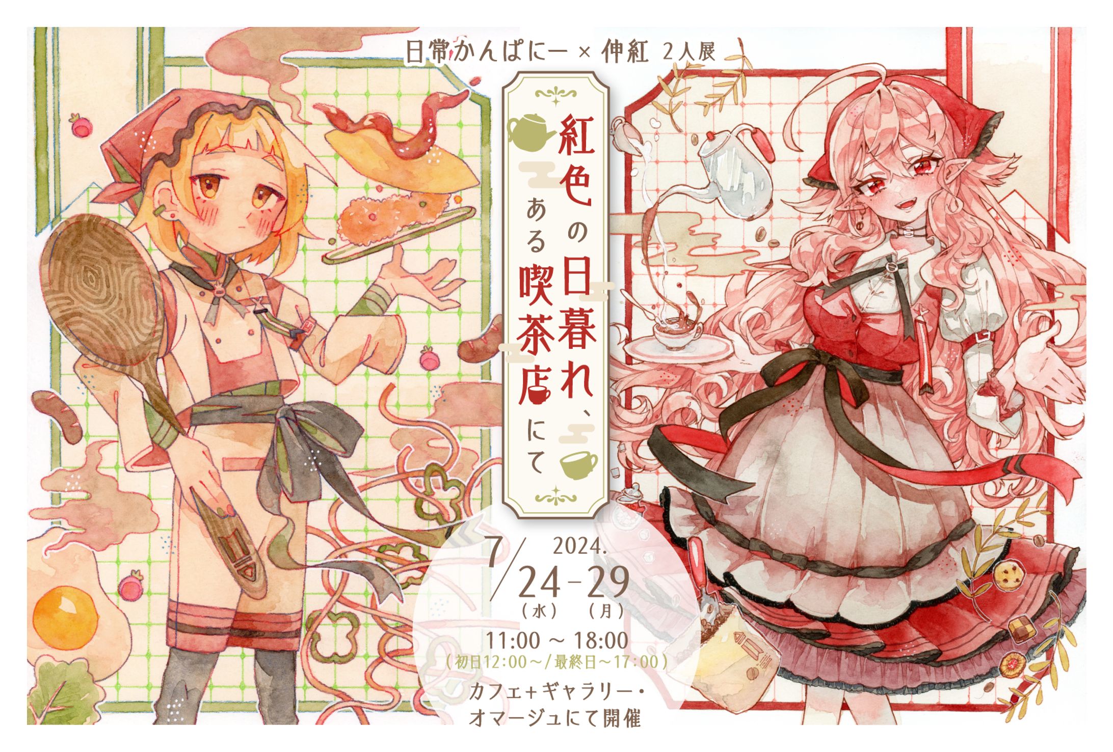 ❏展示実績│二人展・紅色の日暮れ、ある喫茶店にて-1