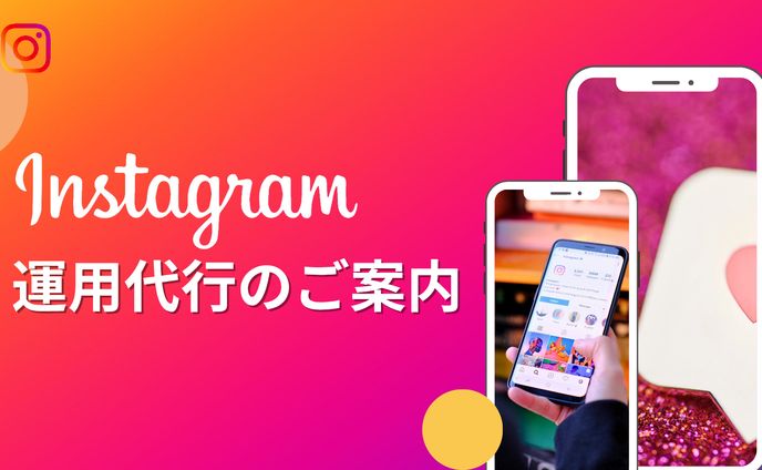 インスタ運用代行