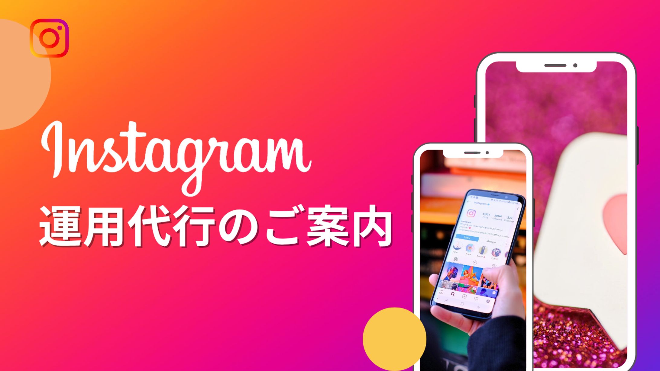 インスタ運用代行-1
