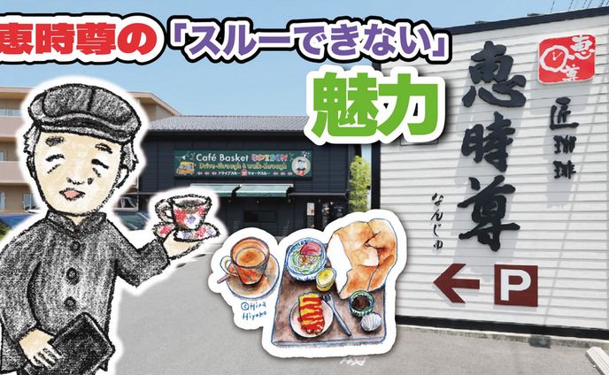 2025年7月：中京テレビ『PS純金』公式サイト連載・6「恵時尊の『スルーできない』魅力・前編」（取材記事＆イラスト）