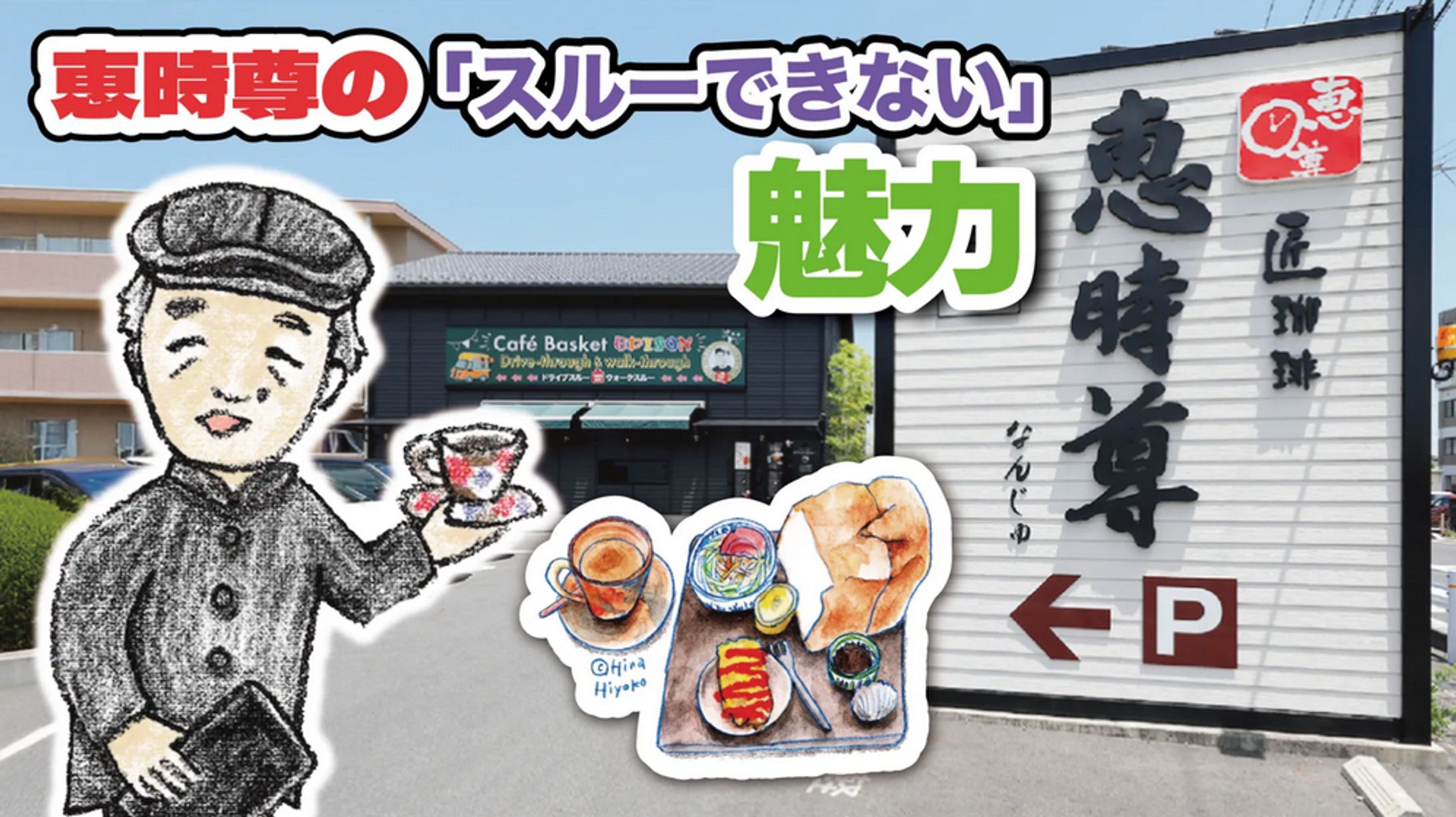 2025年7月：中京テレビ『PS純金』公式サイト連載・6「恵時尊の『スルーできない』魅力・前編」（取材記事＆イラスト）-1