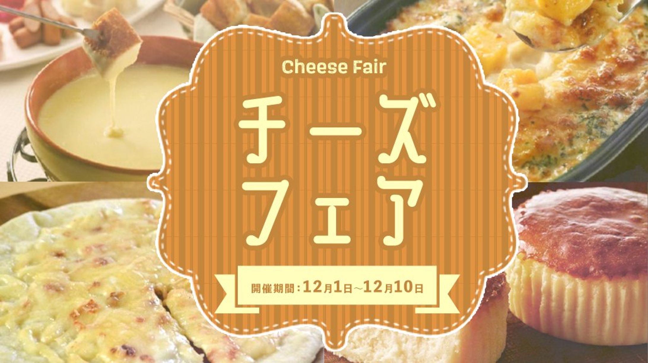 どこでもキャッチャー チーズフェア 出演(2022.12.1〜12.10)-1