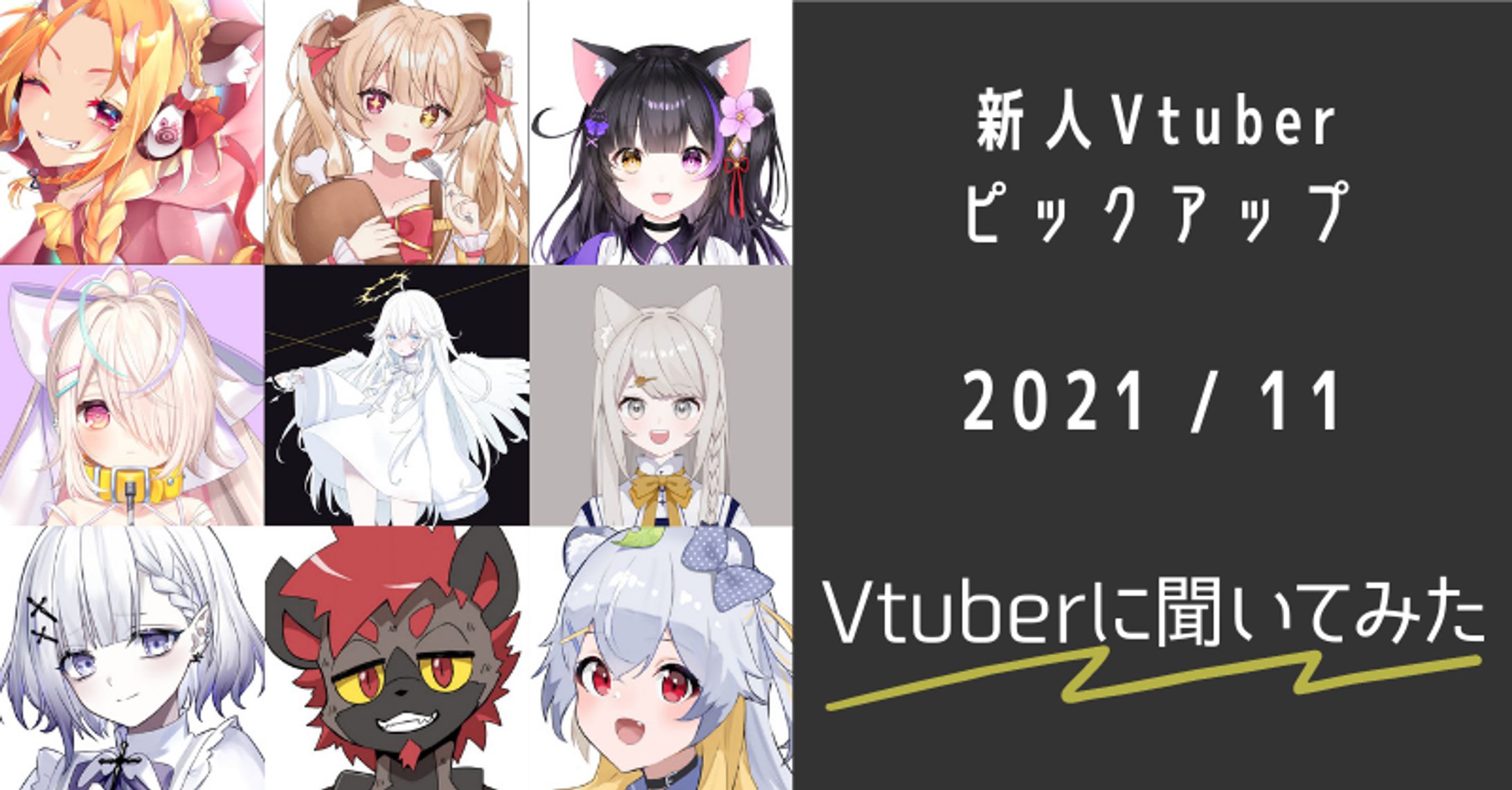 注目の新人Vtuber9人に聞いてみた！あなたのことを教えてくれませんか？【2021/11】-1