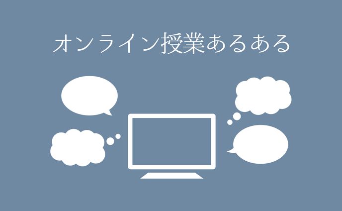オンライン授業あるある