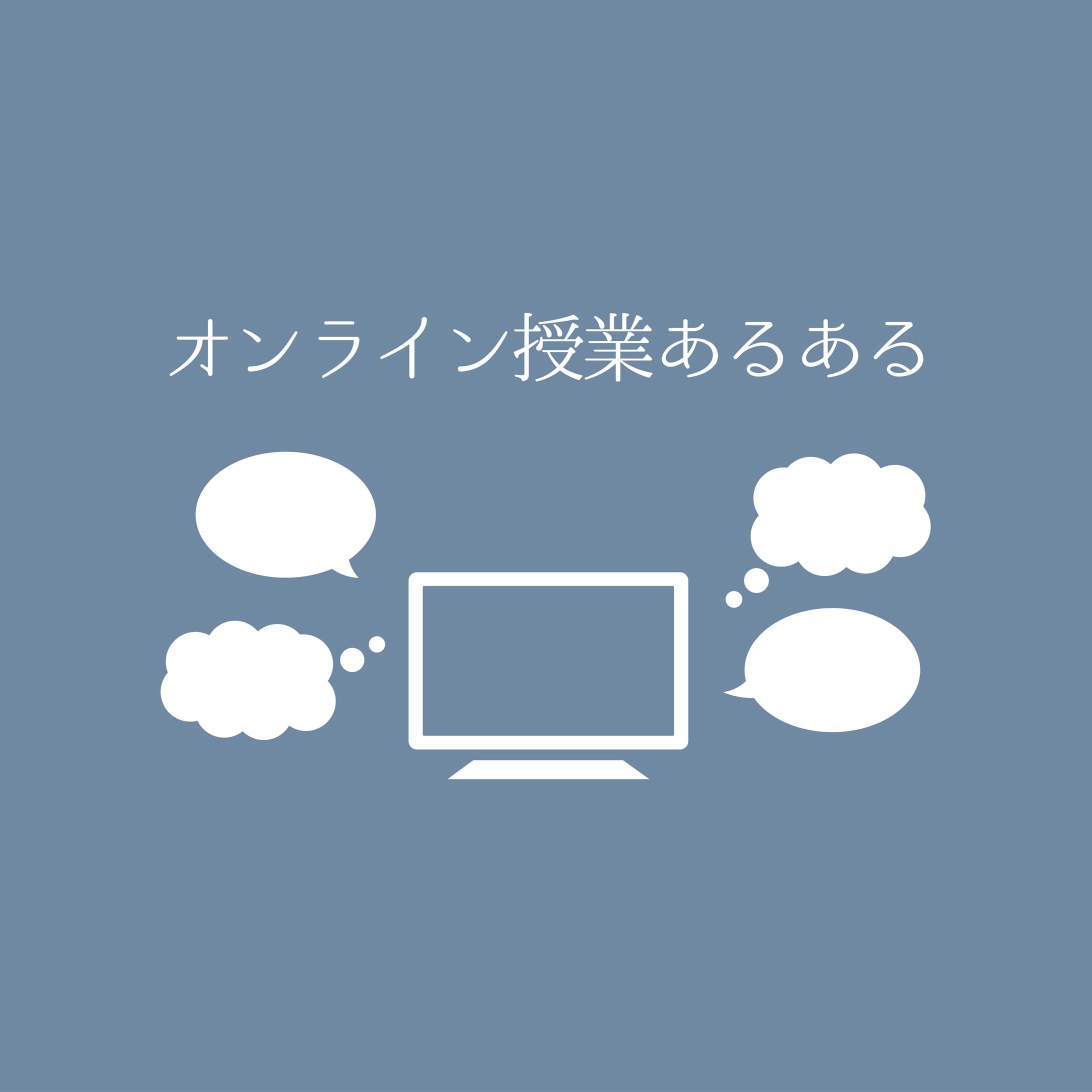 オンライン授業あるある-1