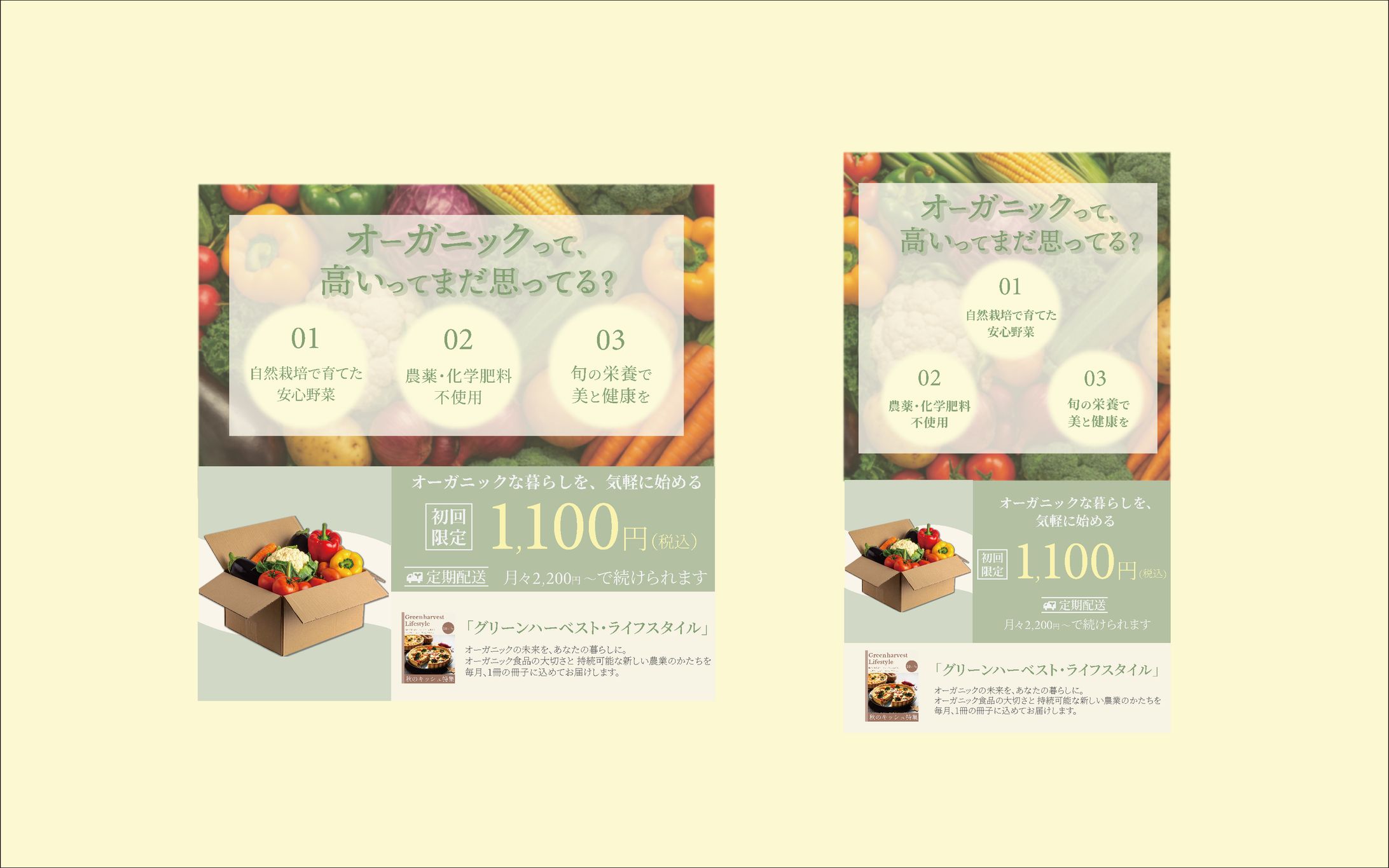 【駆け出しデザイナー応援】デザインお題 #76 バナー「オーガニック食材の定期配送」-1