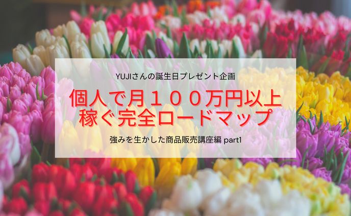 個人で１００万円稼ぐロードマップ