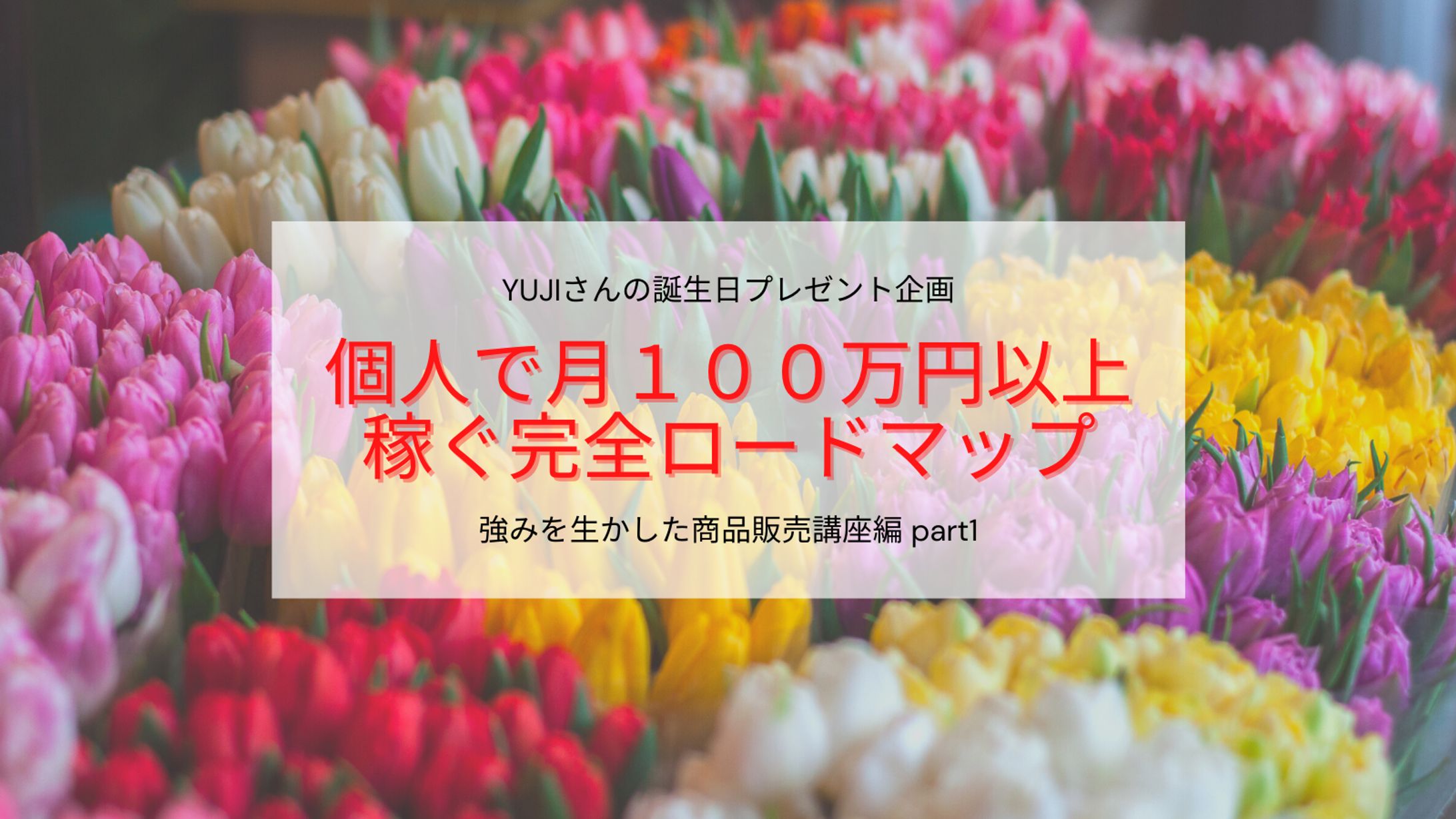 個人で１００万円稼ぐロードマップ-1