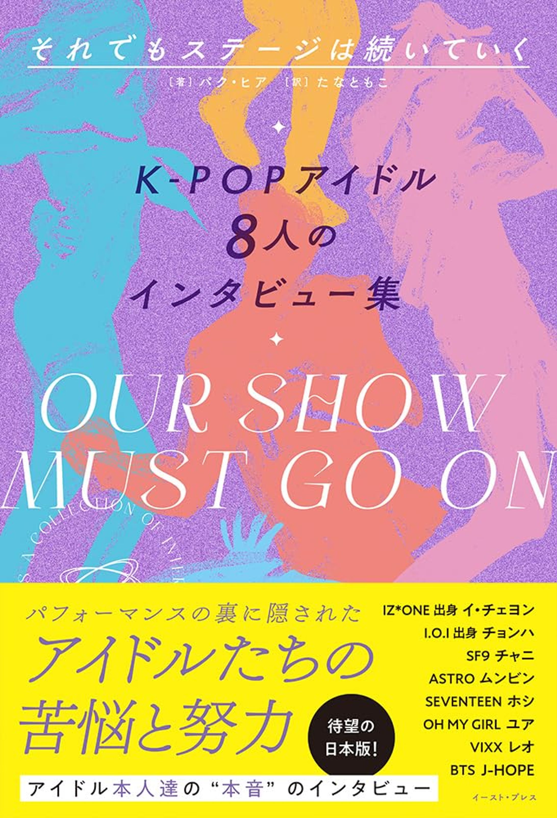 それでもステージは続いていく　K-POPアイドル8人のインタビュー集-1