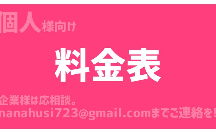 料金表(個人様向け/2025/05更新)