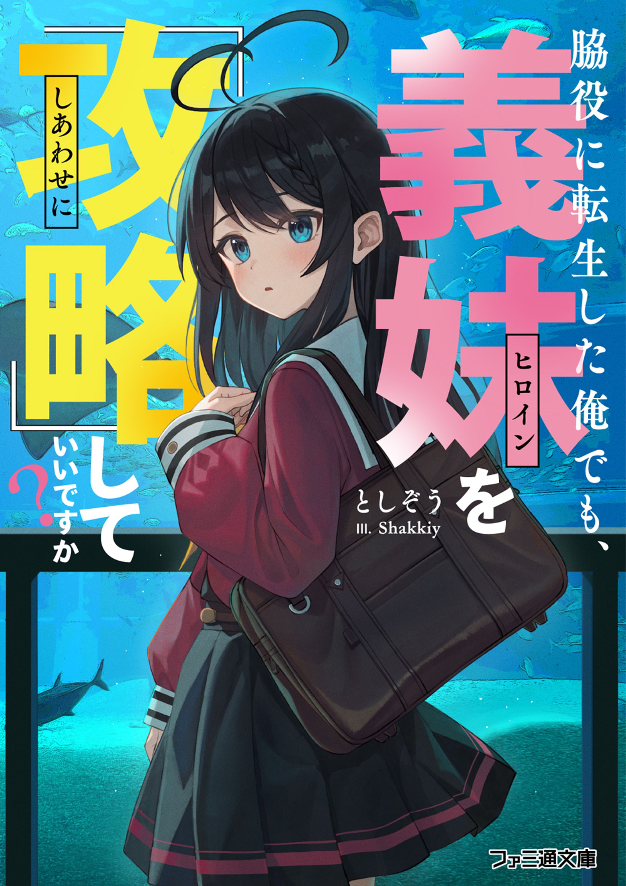 脇役に転生した俺でも、義妹を『攻略』していいですか?-1