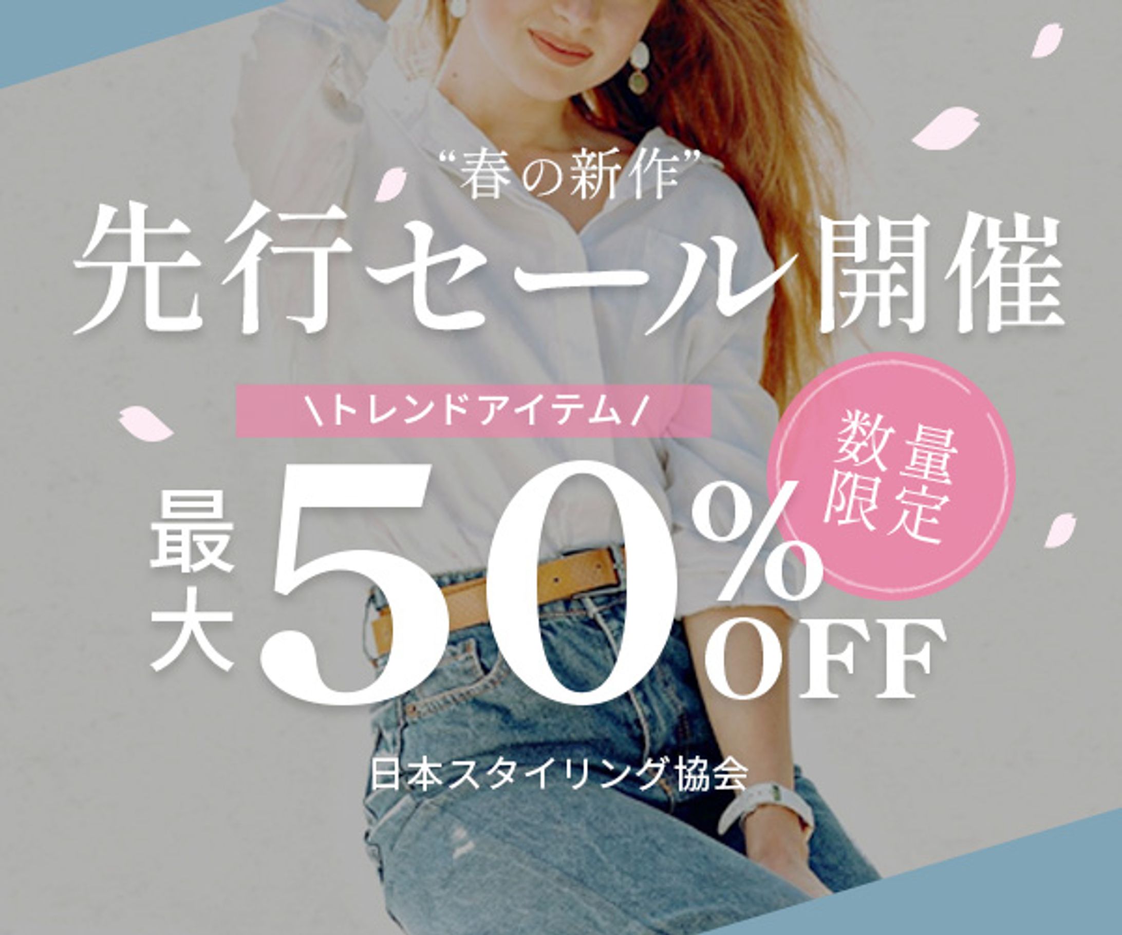 バナー：ファッションECサイトのセール告知-1