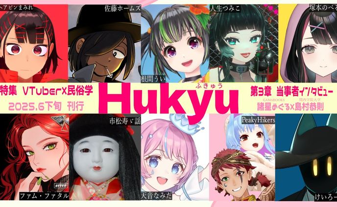 コラム「Hukyu『VTuber当事者研究』」