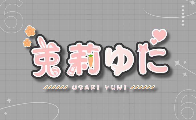 兎莉ゆに様 新衣装Ver ネームロゴ