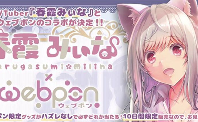春霞みぃな×ウェブポン
