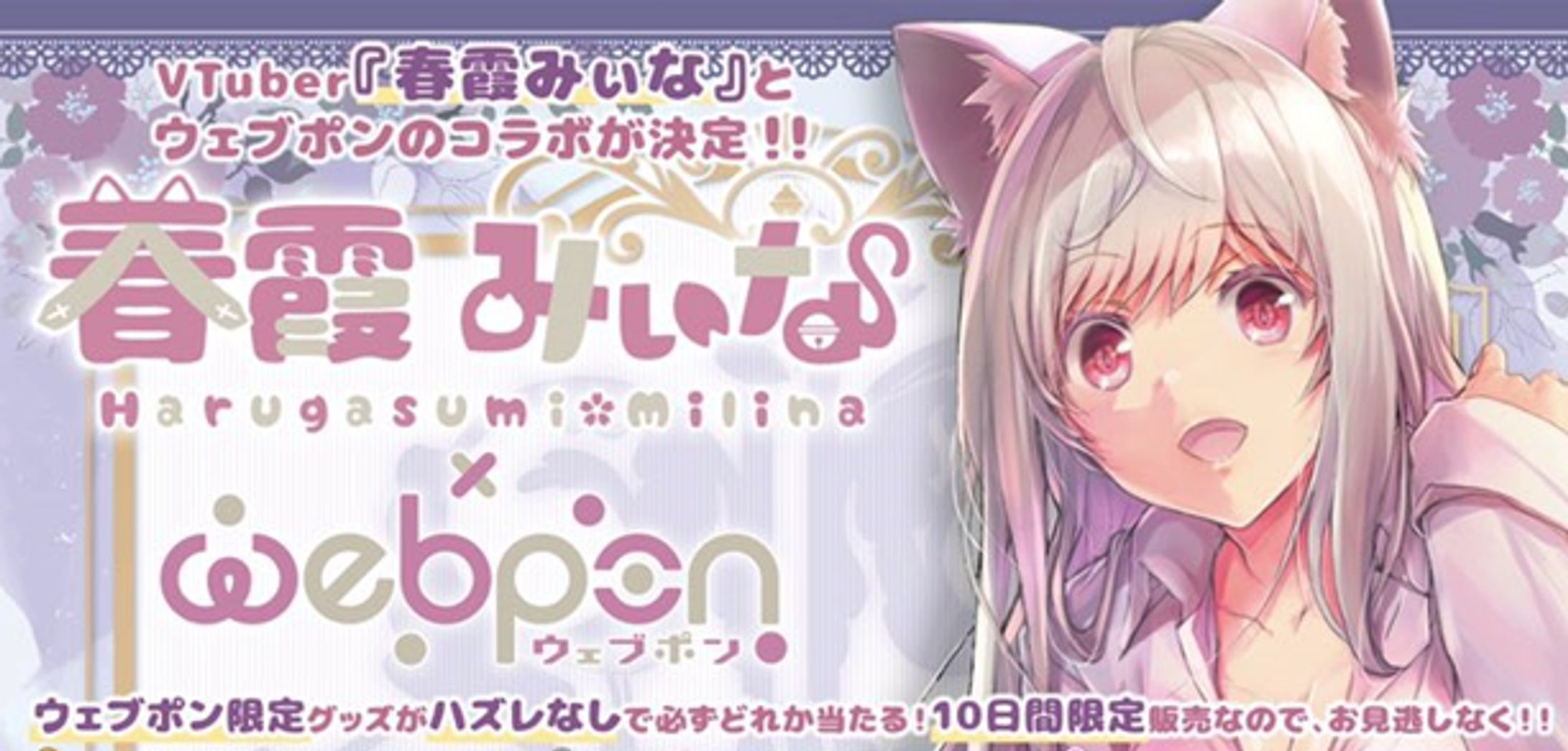 春霞みぃな×ウェブポン-1