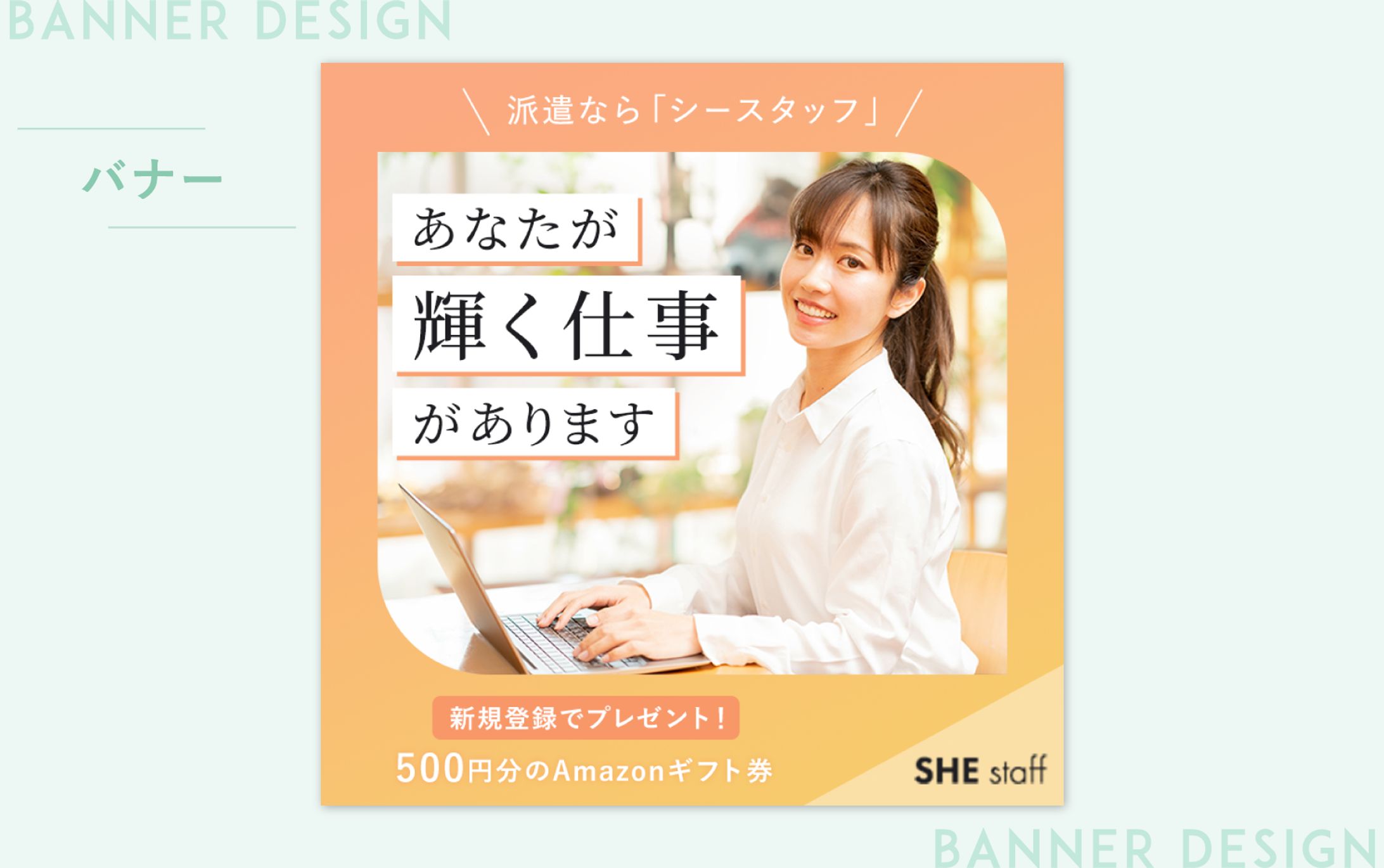 【広告バナー】求人サイトの集客バナー（課題）-1